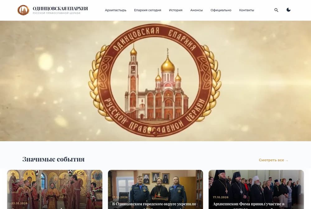 Скриншот сайта Одинцовская епархия